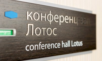 Конференц-зал «ЛОТОС»