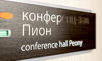 Конференц-зал «ПИОН»